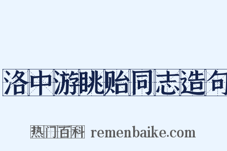 洛中游眺贻同志造句是什么意思的图片